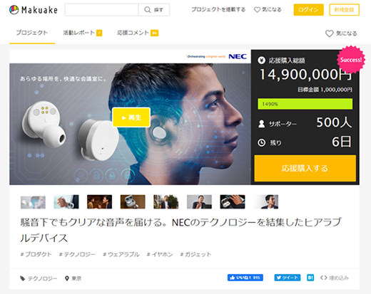 Makuakeで取り上げられたヒアラブルデバイスのサイト