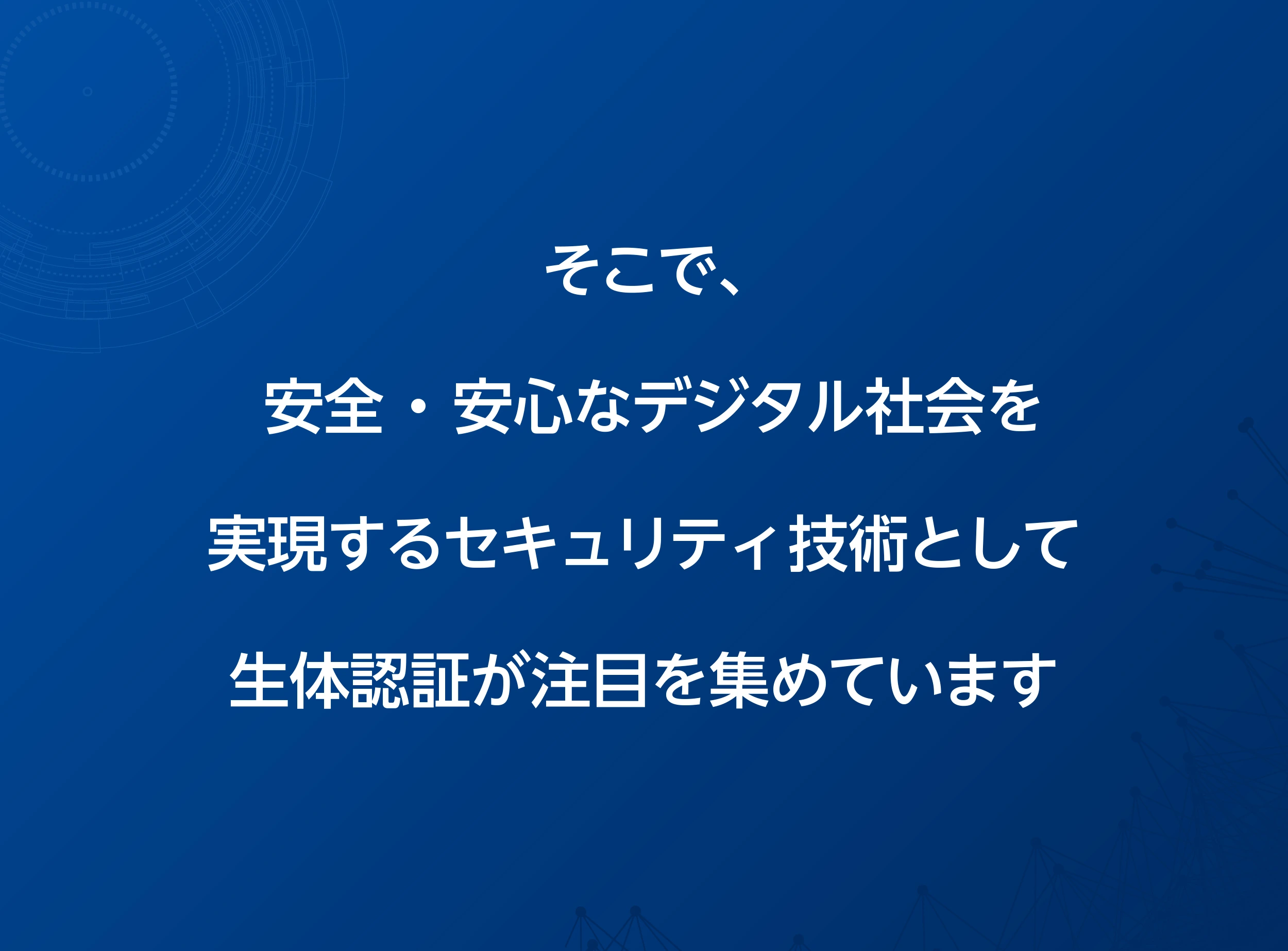 安全・安心なデジタル社会を実現するセキュリティ技術としての生体認証