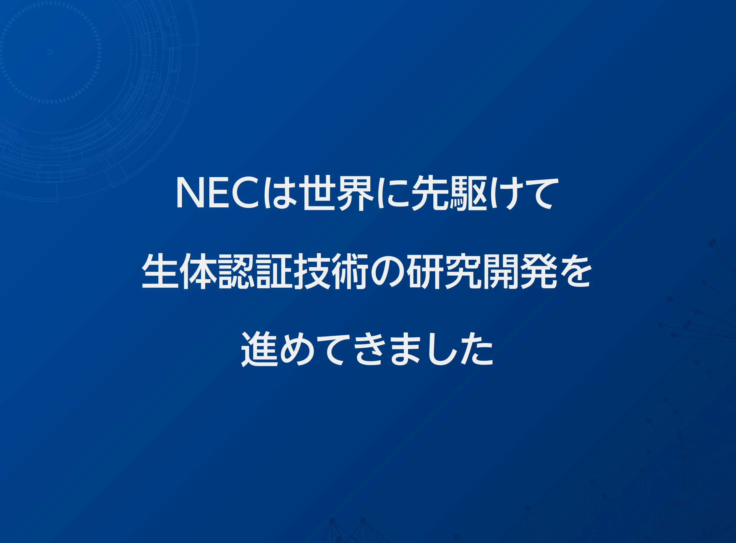 世界に先駆けて生体認証技術の研究開発を進めてきたNEC