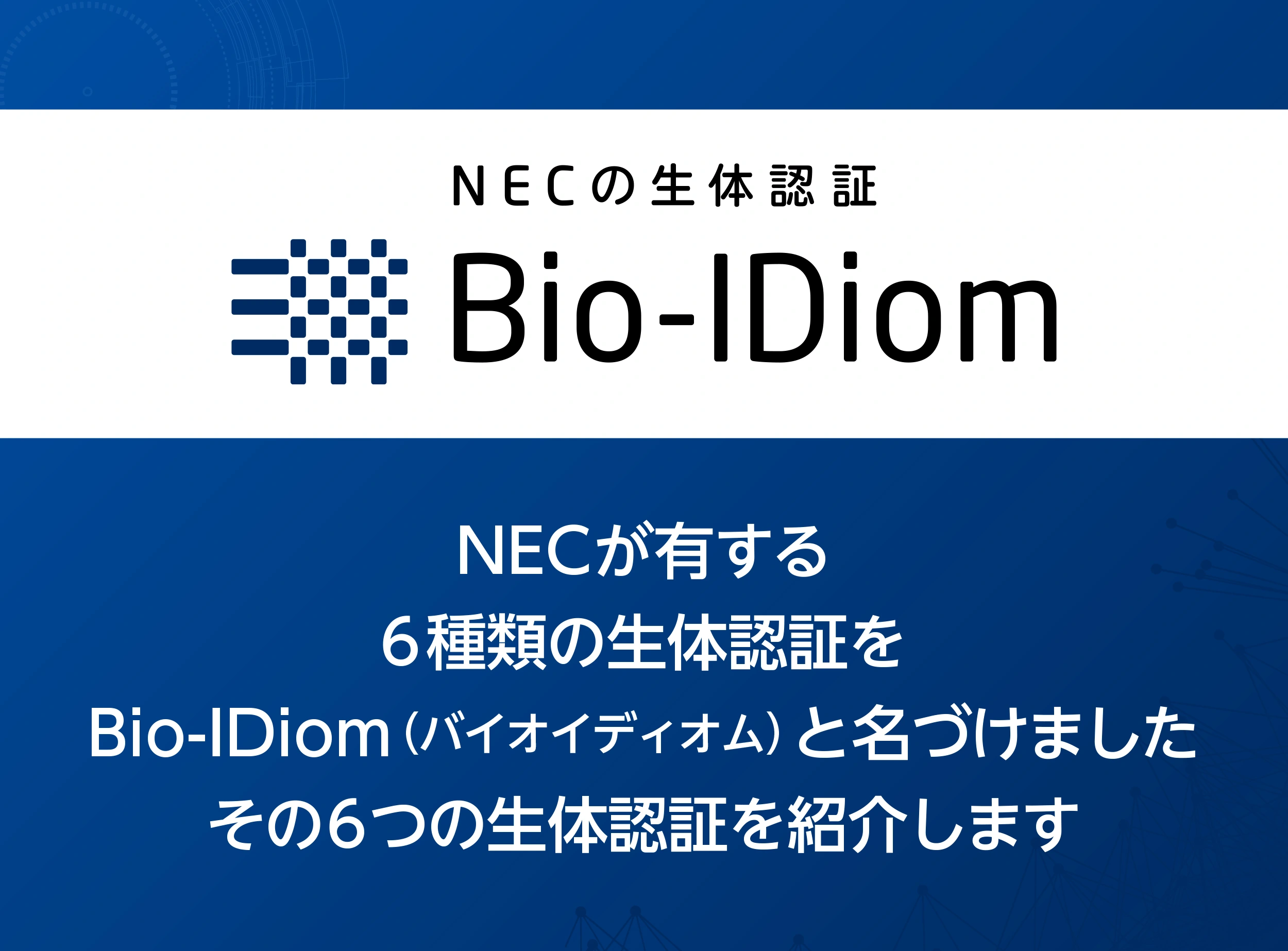 NECの生体認証「Bio-IDiom」