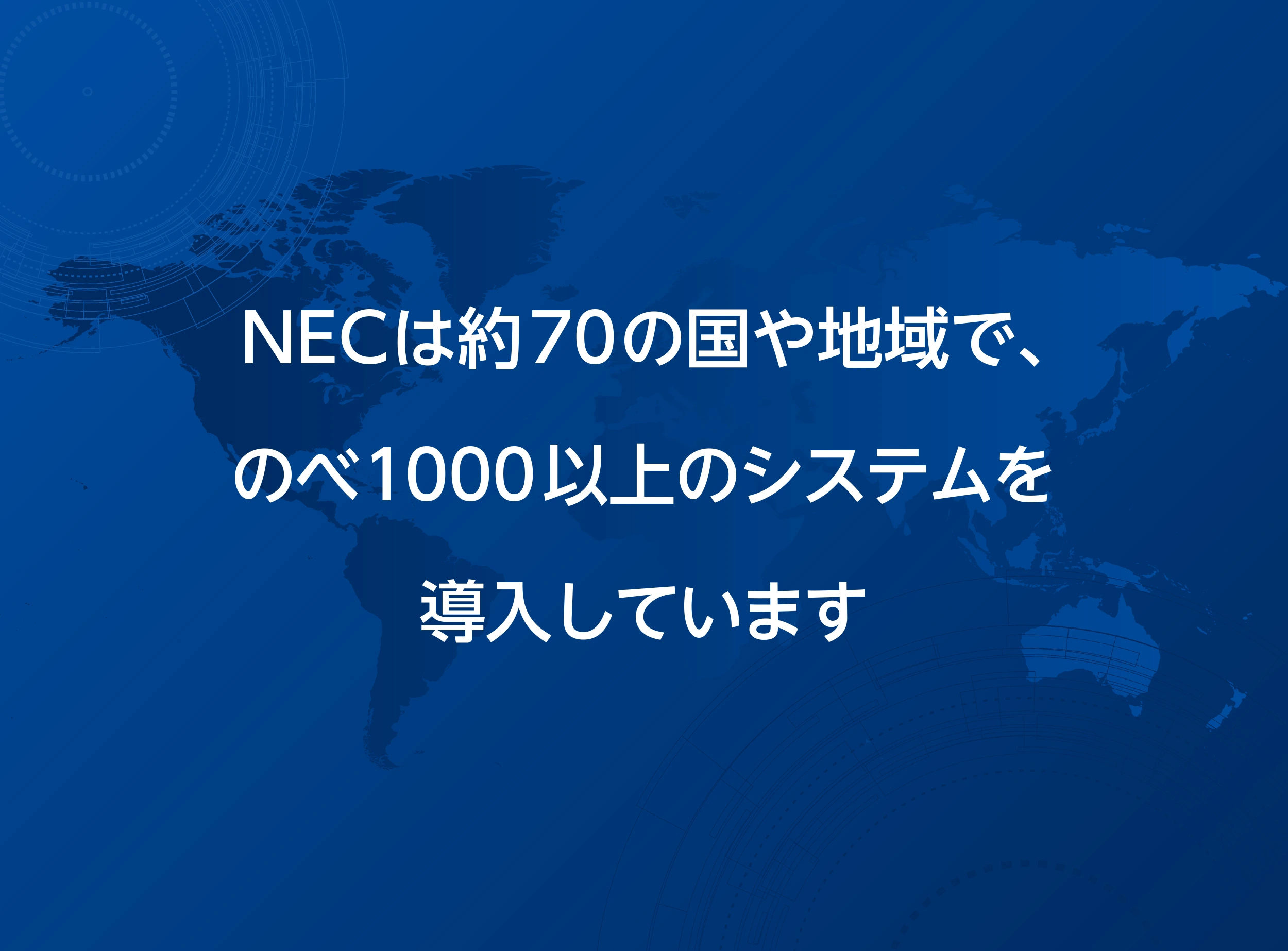 約70の国や地域にシステムを導入