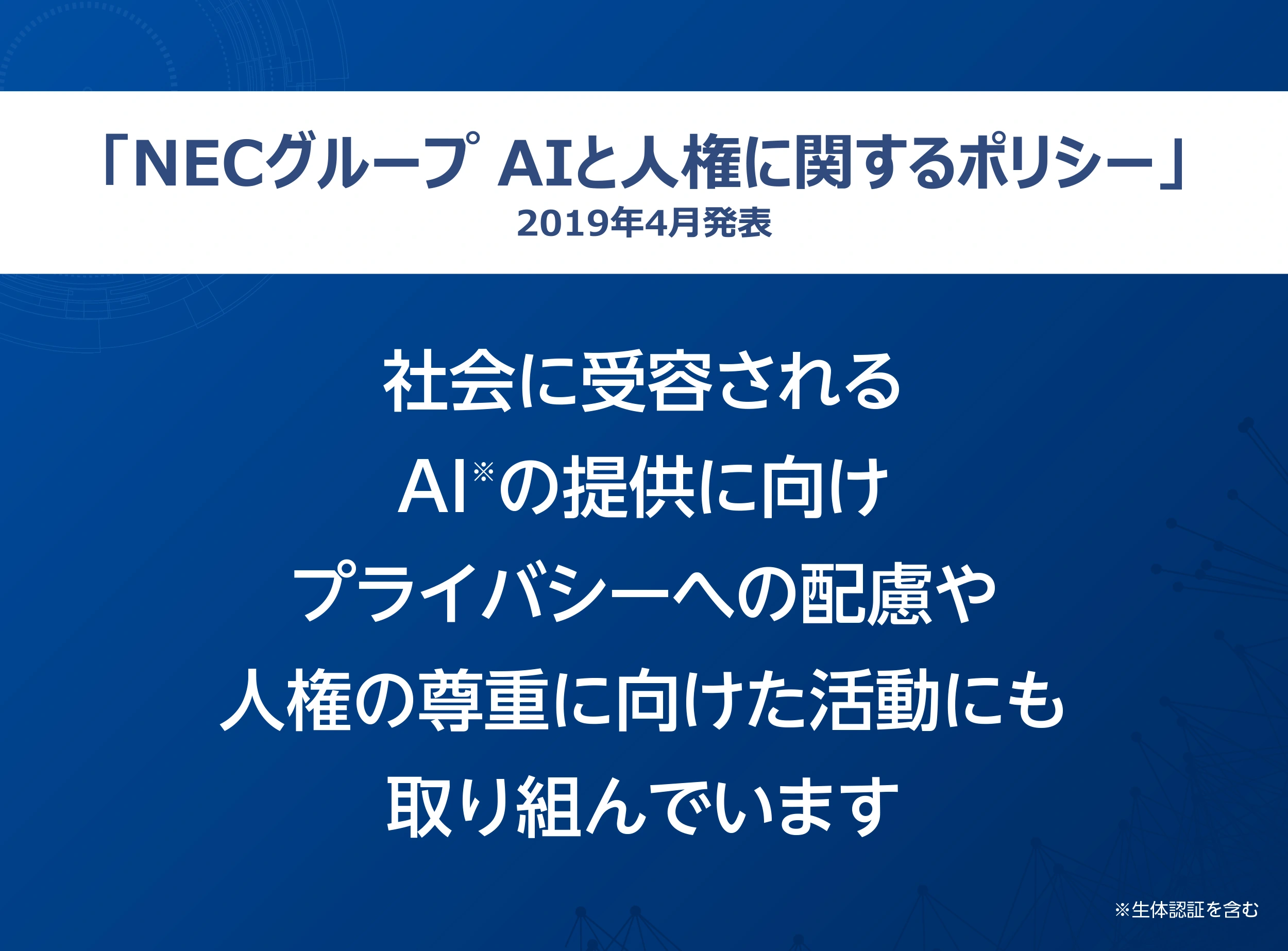 NECグループ　AIと人権に関するポリシー