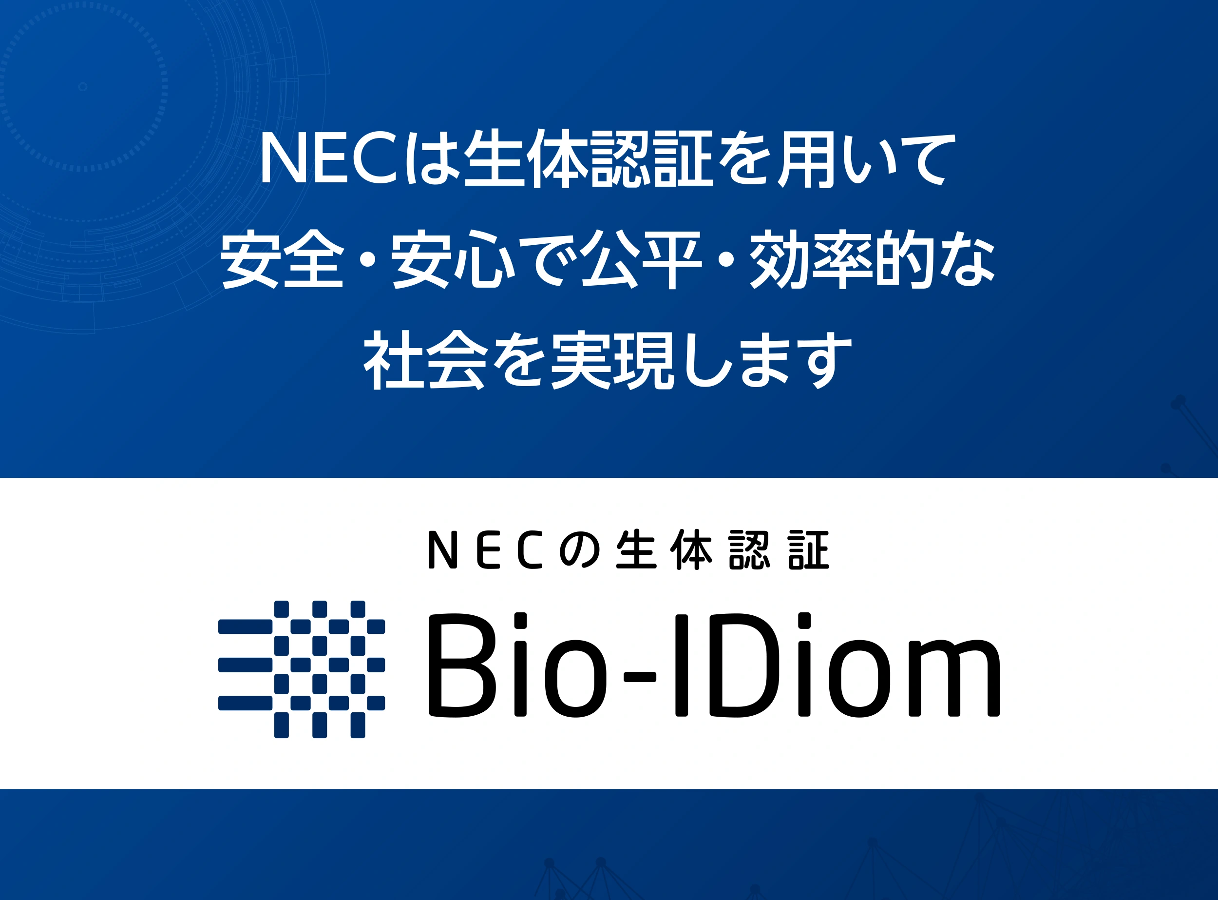 NECは生体認証を用いて安全・安心で公平・効率的な社会を実現します