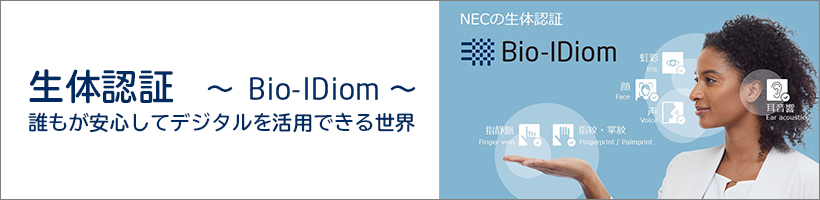 生体認証　～Bio-IDiom～誰もが安心してデジタルを活用できる世界
