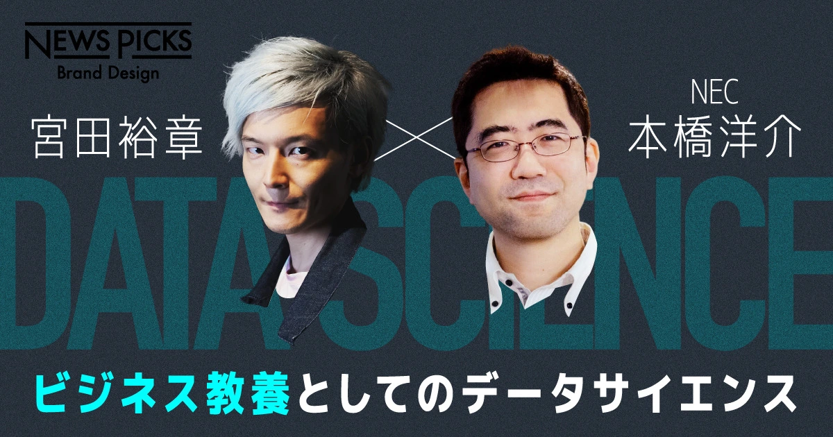 宮田裕章×NEC】データサイエンスを「自分ごと化」するために必須な