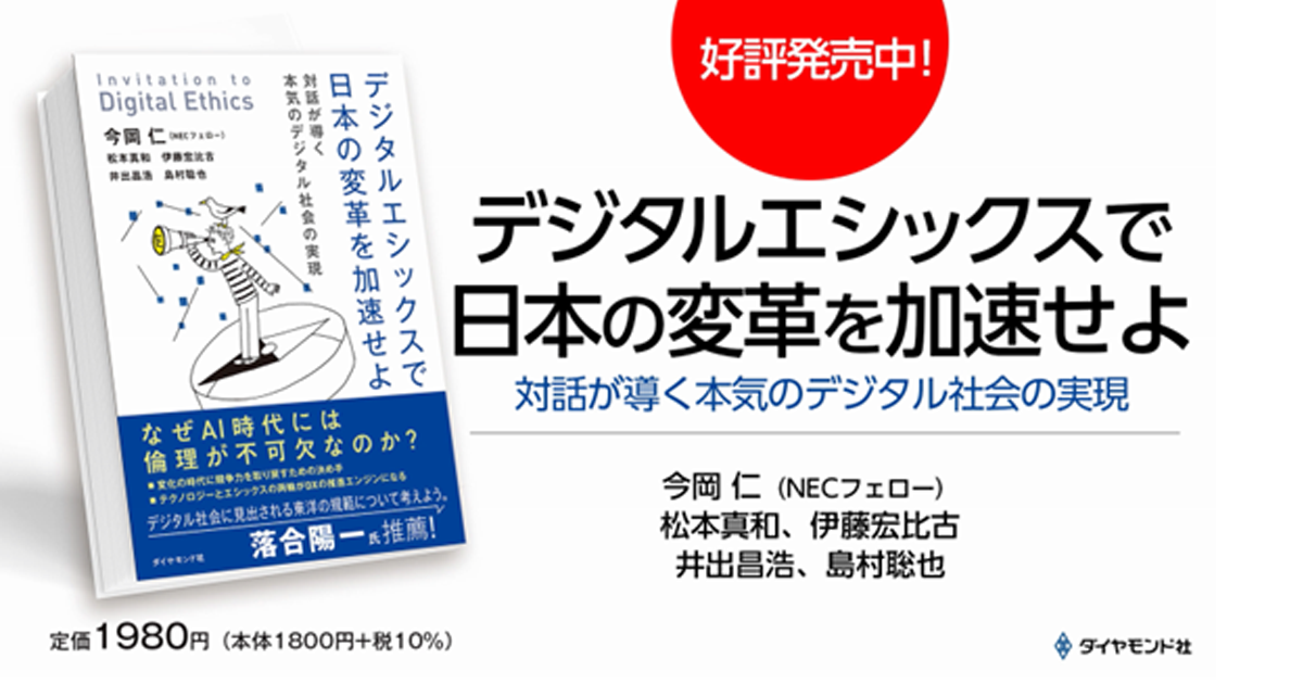 あらゆる企業人に向けたデジタルエシックスの入門書