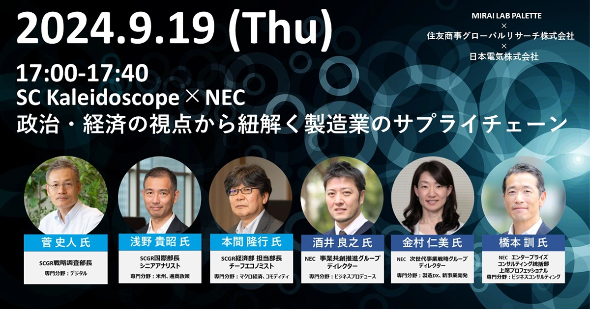 政治・経済の視点から紐解く製造業のサプライチェーン 〜MIRAI LAB