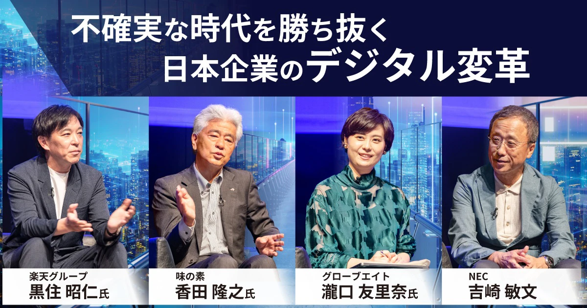 楽天・味の素・NECのCxOが語る 不確実な時代に勝ち抜くデジタル変革の