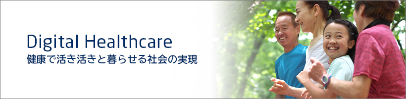 Digital Healthcare 健康で活き活きと暮らせる社会の実現