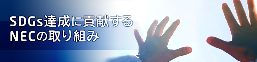 SDGs達成に貢献するNECの取り組み
