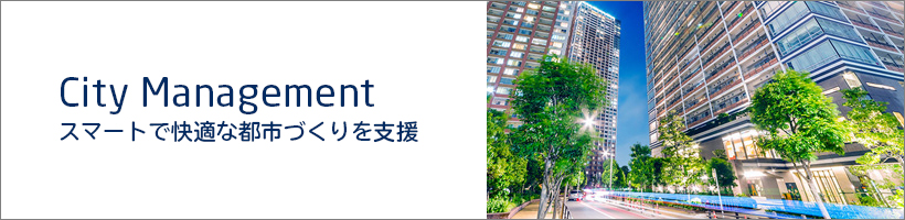 City Management スマートで快適な都市づくりを支援