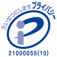 たいせつにしますプライバシー　プライバシーマーク　21000055(10)