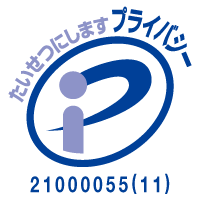 たいせつにしますプライバシー　プライバシーマーク　21000055(10)