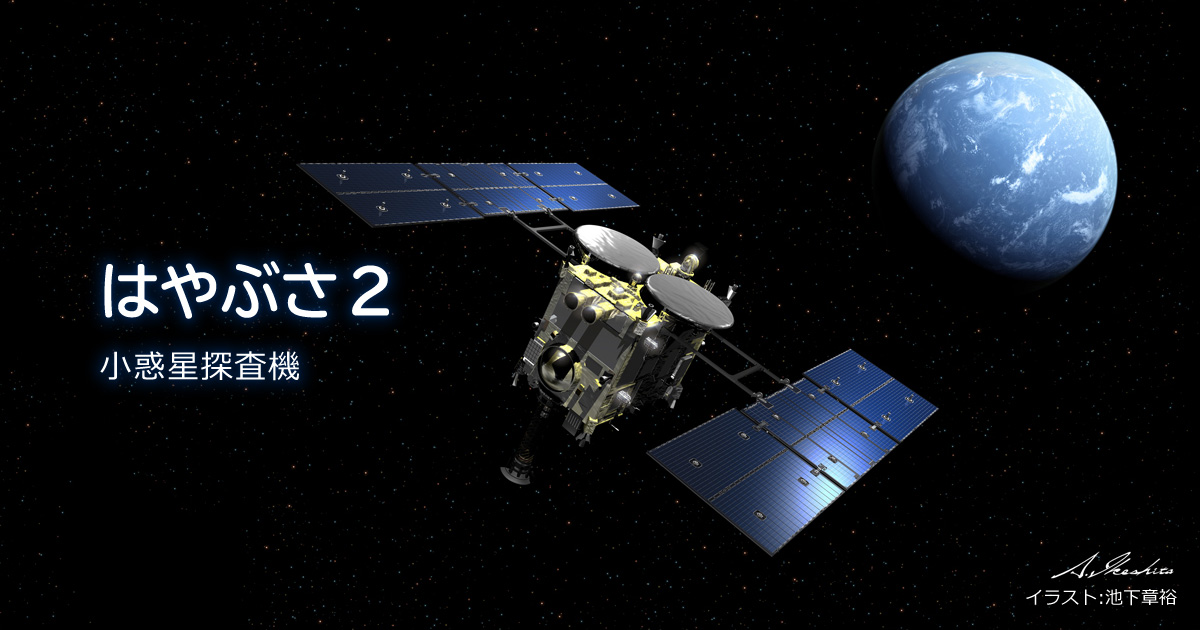 はやぶさ2 6年 52億キロの軌跡 多くの成果と勇気を届けた背景