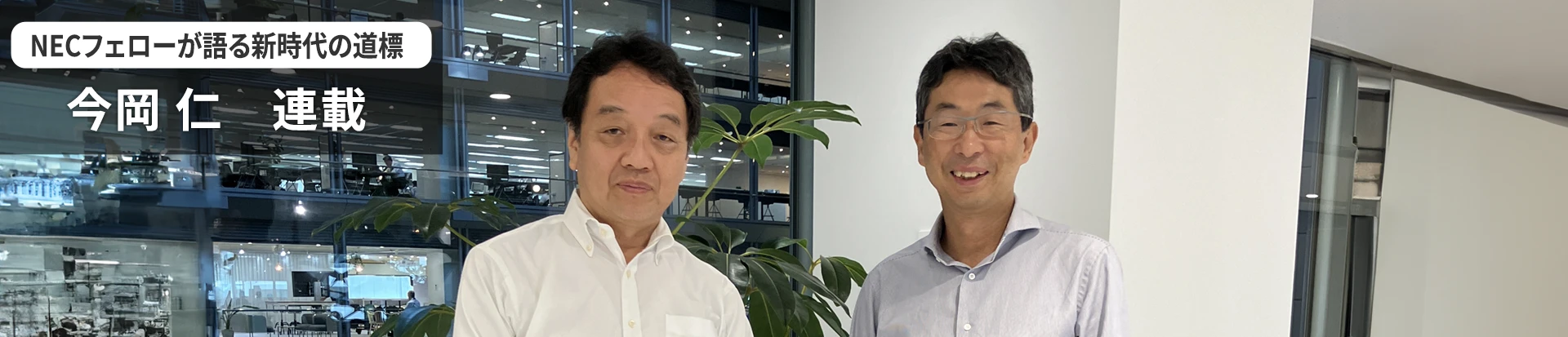 NECフェローが語る新時代の道標 今岡 仁 連載