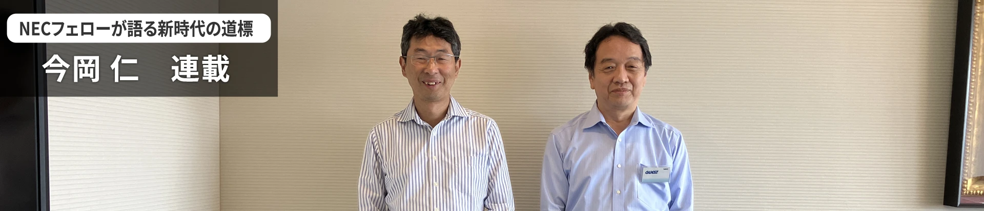 NECフェローが語る新時代の道標 今岡 仁 連載