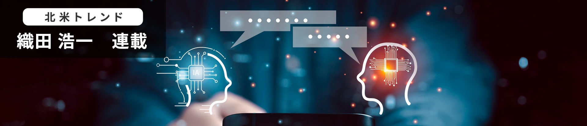 北米トレンド 織田 浩一 連載