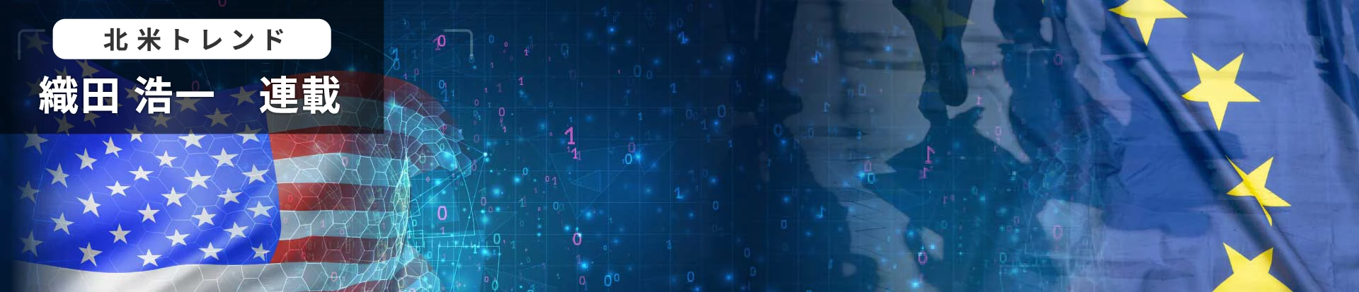北米トレンド　織田 浩一　連載