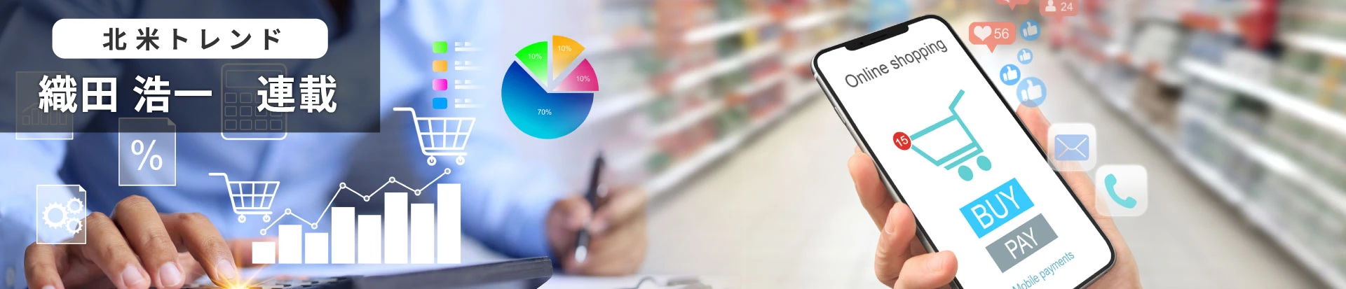 北米トレンド　織田 浩一　連載