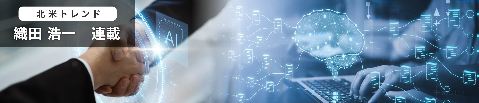 北米トレンド　織田 浩一　連載