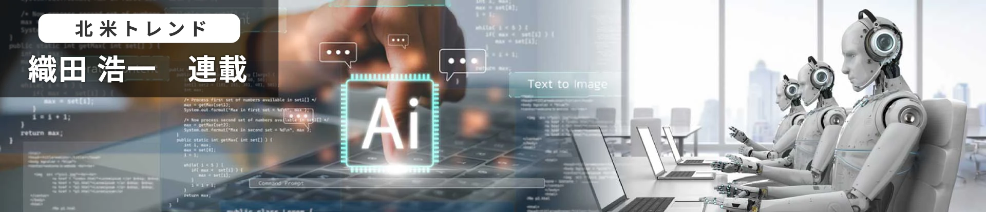 北米トレンド　織田 浩一　連載