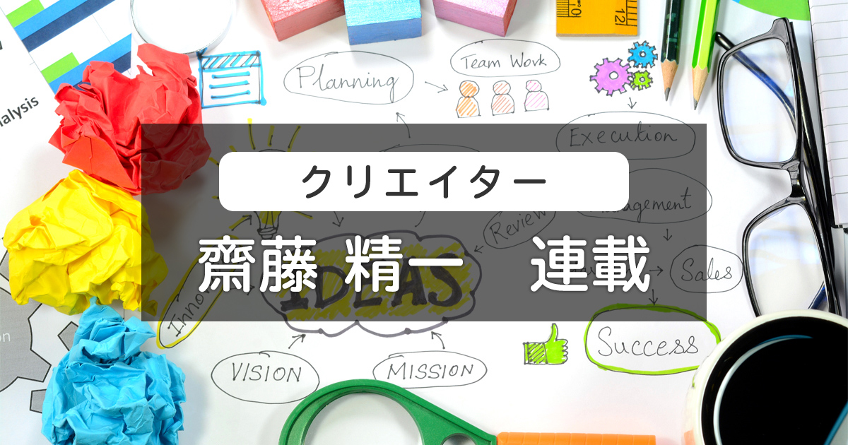 クリエイター 齋藤 精一 連載 | NEC wisdom | ビジネス・テクノロジー