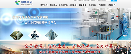シノファーム(SINOPHARM、中国医薬集団)のホームページ