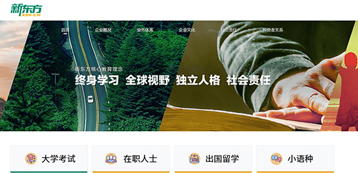 企業理念を掲げた新東方のホームページ