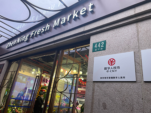 上海市静安区の鎮寧路市場。デジタル人民元の使用が可能
