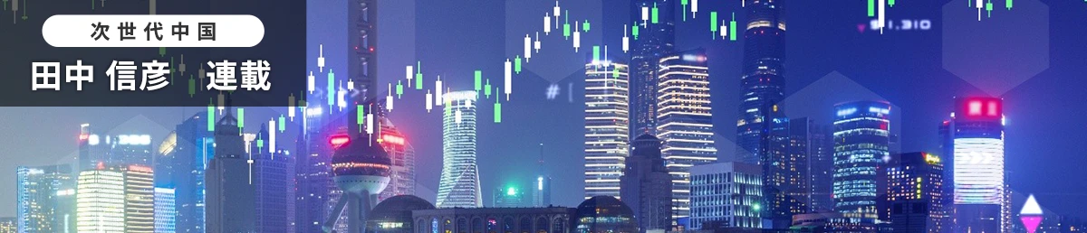 次世代中国　田中 信彦　連載
