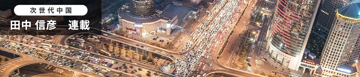 次世代中国　田中 信彦　連載
