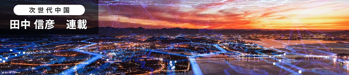 次世代中国　田中 信彦　連載