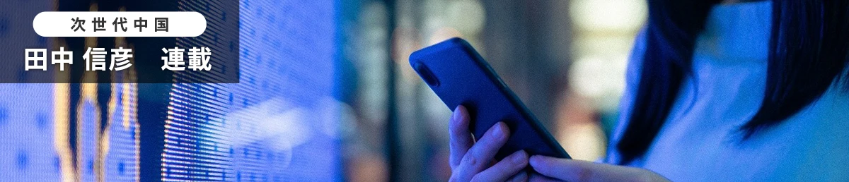 次世代中国　田中 信彦　連載