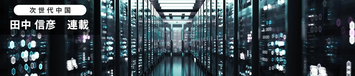 次世代中国　田中 信彦　連載